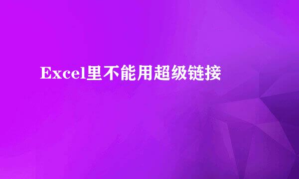 Excel里不能用超级链接