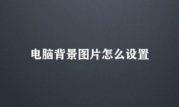 电脑背景图片怎么设置