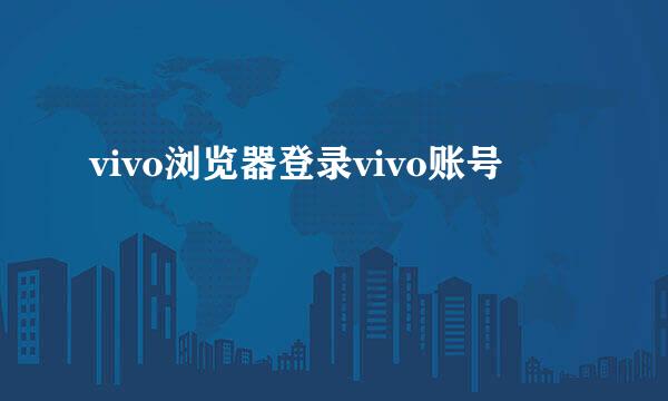 vivo浏览器登录vivo账号
