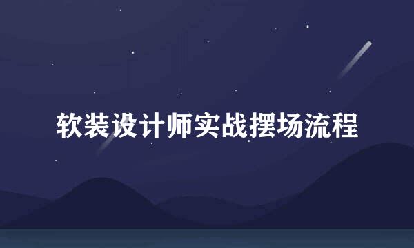 软装设计师实战摆场流程