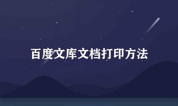 百度文库文档打印方法