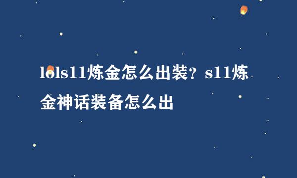 lols11炼金怎么出装？s11炼金神话装备怎么出