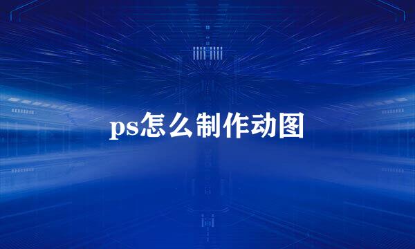 ps怎么制作动图