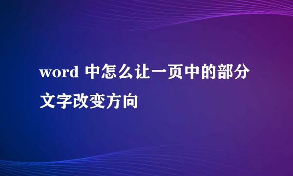 word 中怎么让一页中的部分文字改变方向