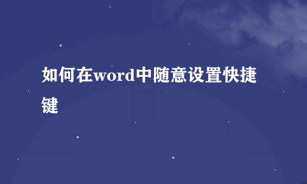 如何在word中随意设置快捷键