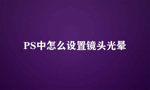 PS中怎么设置镜头光晕