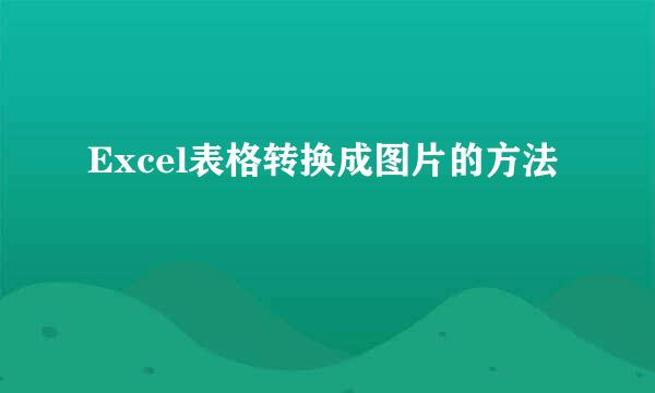 Excel表格转换成图片的方法