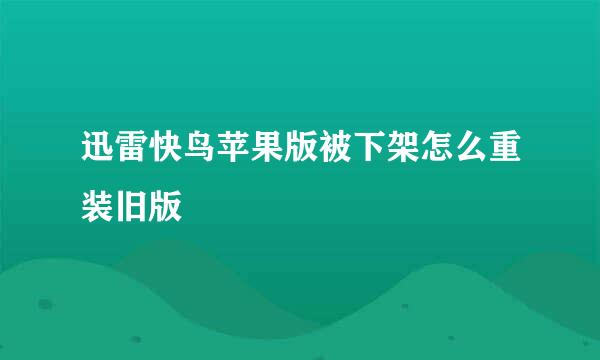 迅雷快鸟苹果版被下架怎么重装旧版
