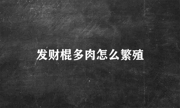 发财棍多肉怎么繁殖