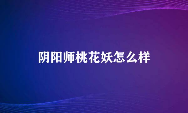 阴阳师桃花妖怎么样