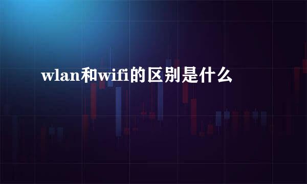 wlan和wifi的区别是什么