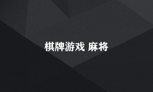 棋牌游戏 麻将