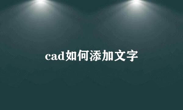 cad如何添加文字