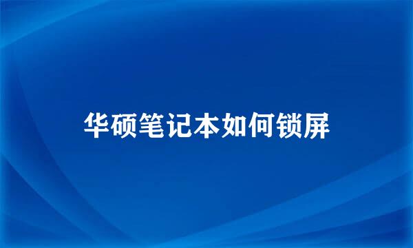 华硕笔记本如何锁屏