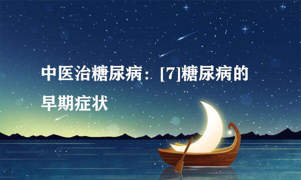 中医治糖尿病：[7]糖尿病的早期症状