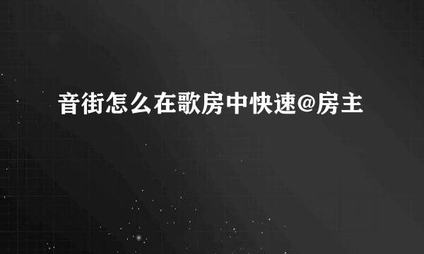 音街怎么在歌房中快速@房主