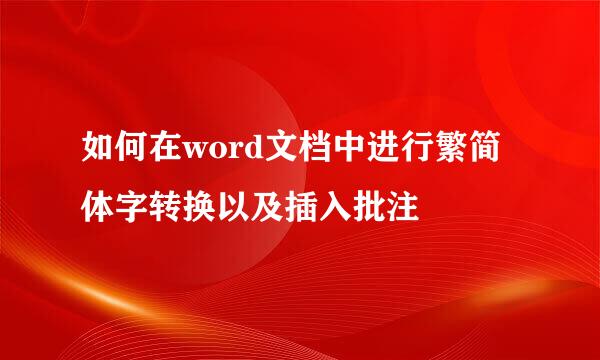 如何在word文档中进行繁简体字转换以及插入批注