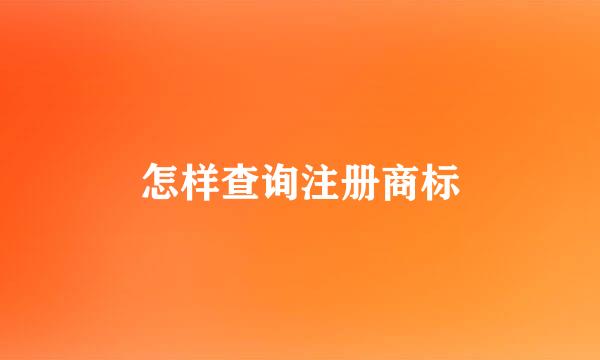 怎样查询注册商标