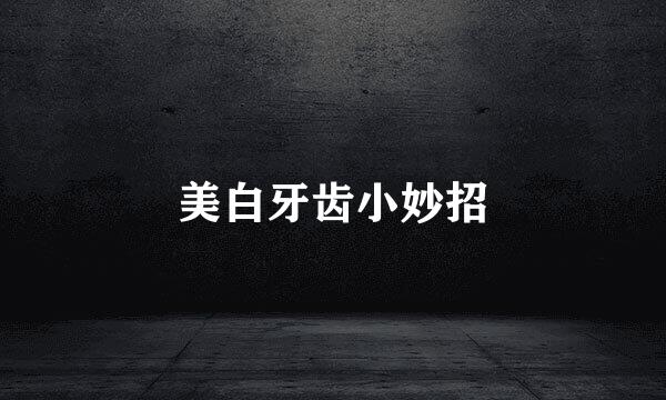 美白牙齿小妙招