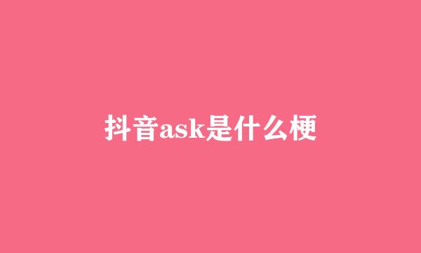 抖音ask是什么梗