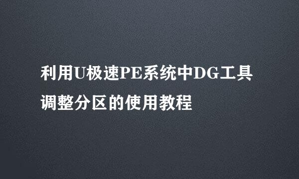 利用U极速PE系统中DG工具调整分区的使用教程