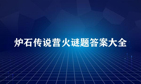 炉石传说营火谜题答案大全