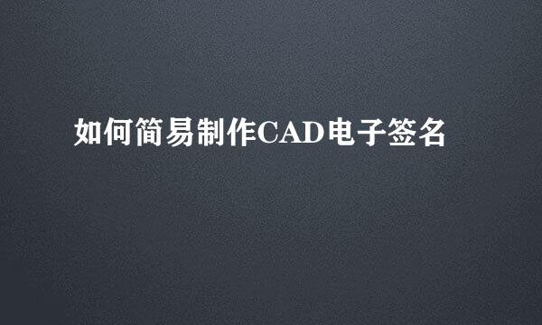 如何简易制作CAD电子签名