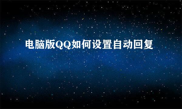 电脑版QQ如何设置自动回复