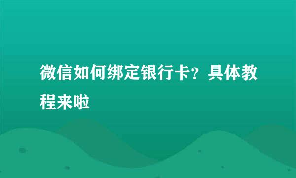 微信如何绑定银行卡？具体教程来啦