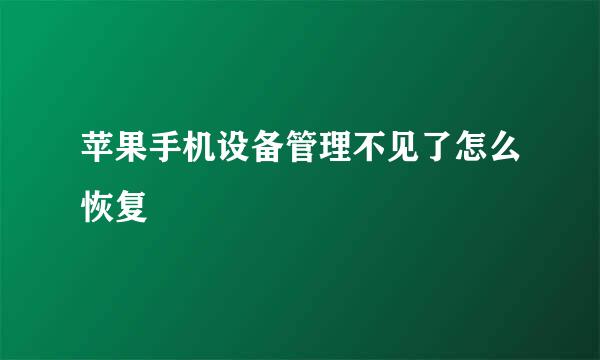 苹果手机设备管理不见了怎么恢复