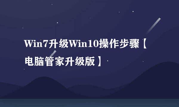 Win7升级Win10操作步骤【电脑管家升级版】