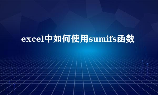 excel中如何使用sumifs函数