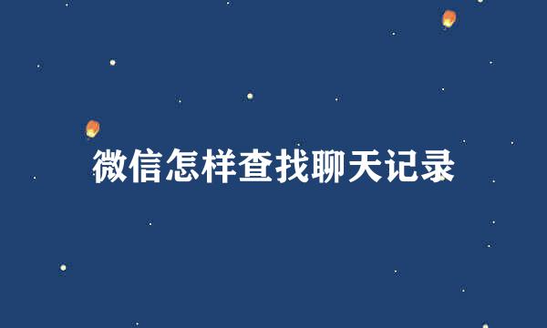 微信怎样查找聊天记录