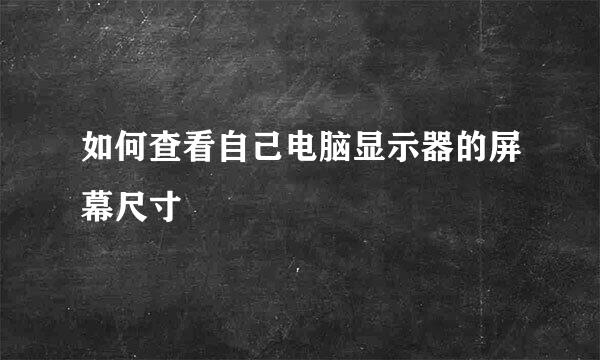 如何查看自己电脑显示器的屏幕尺寸