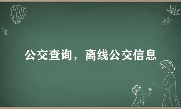 公交查询，离线公交信息