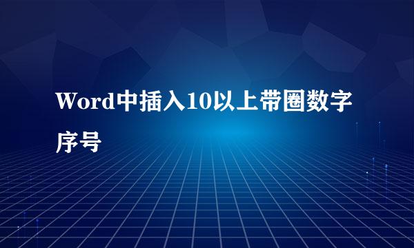 Word中插入10以上带圈数字序号