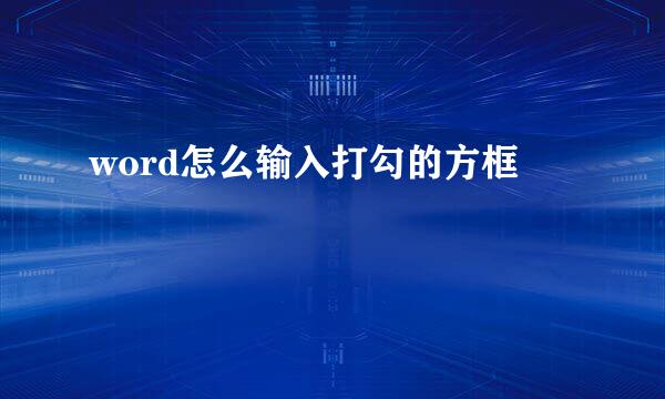 word怎么输入打勾的方框