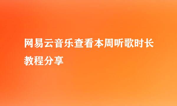 网易云音乐查看本周听歌时长教程分享