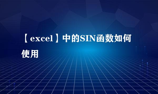 【excel】中的SIN函数如何使用