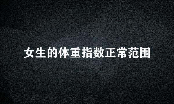 女生的体重指数正常范围