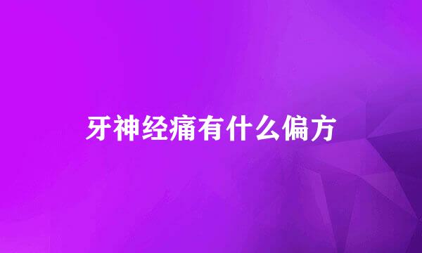 牙神经痛有什么偏方