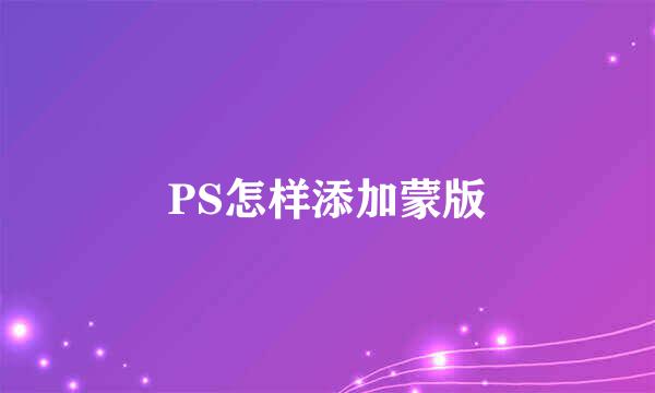 PS怎样添加蒙版