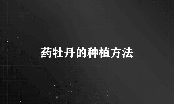 药牡丹的种植方法