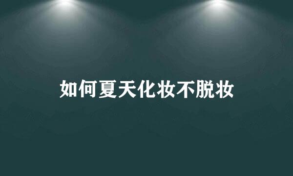 如何夏天化妆不脱妆