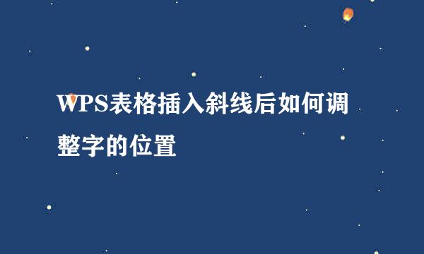 WPS表格插入斜线后如何调整字的位置