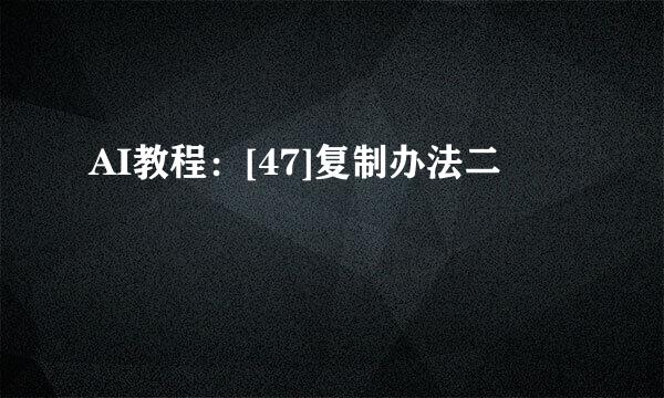 AI教程：[47]复制办法二