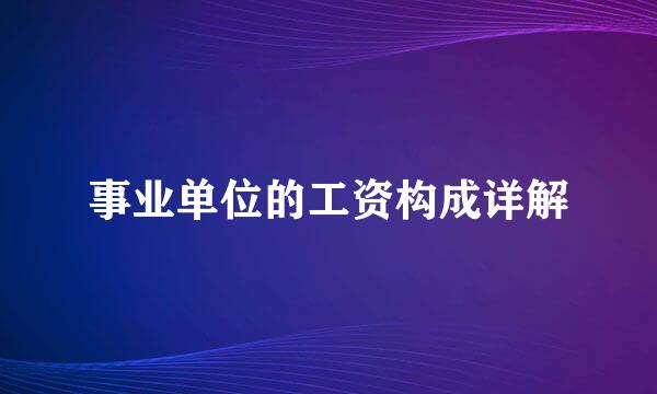 事业单位的工资构成详解