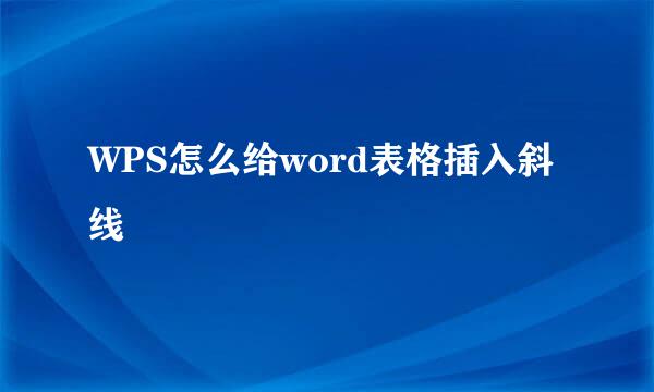 WPS怎么给word表格插入斜线