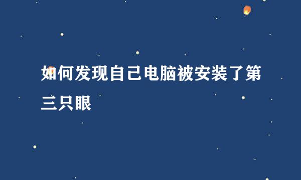 如何发现自己电脑被安装了第三只眼