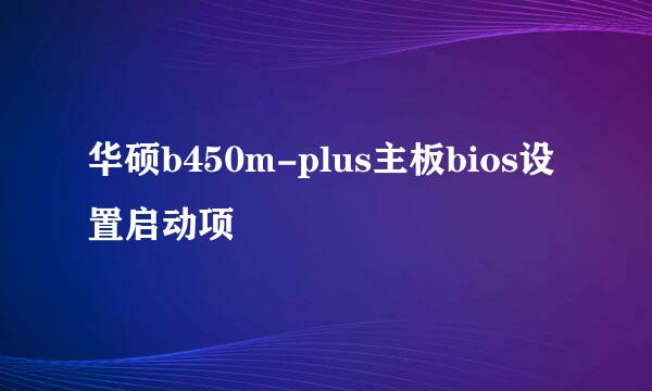 华硕b450m-plus主板bios设置启动项